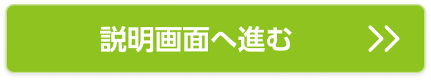 説明画面へ進む