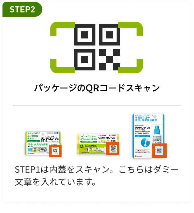 パッケージのQRコードスキャン