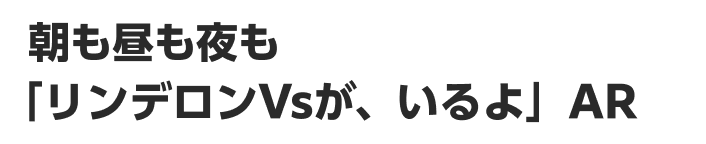 朝も昼も夜も「リンデロンVsが、いるよ」AR